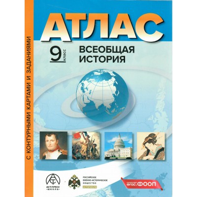 Всеобщая история. 9 классы. Атлас с комплектом контурных карт и заданиями. 2025. Атлас с контурными картами. Колпаков С.В. АстПресс