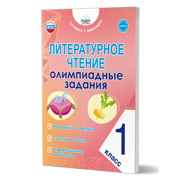 Литературное чтение 1 класс. Олимпиадые задания. Казачкова С.П. Планета