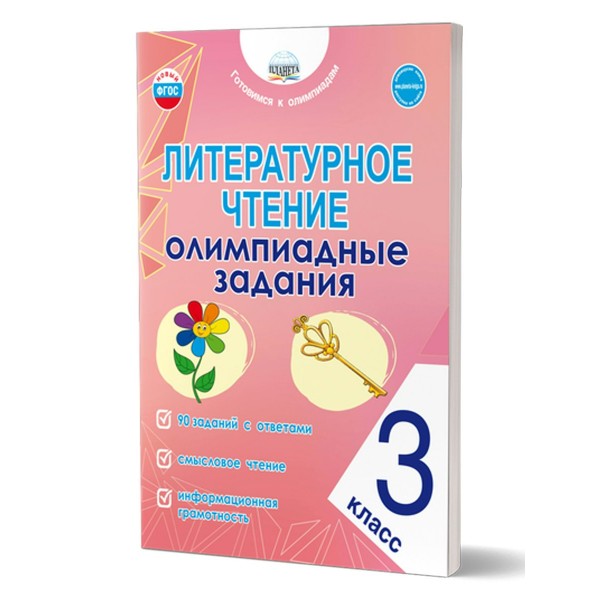 Литературное чтение 2 класс. Олимпиадые задания. Казачкова С.П. Планета