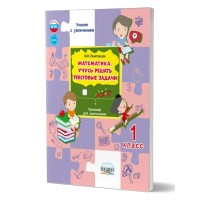 Математика. 1 класс. Тренажер учусь решать текстовые задачи. 2025. Понятовская Ю.Н. Планета