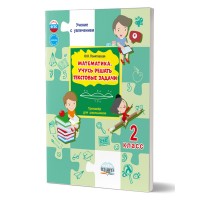 Математика. 2 класс. Тренажер учусь решать текстовые задачи. 2025. Понятовская Ю.Н. Планета