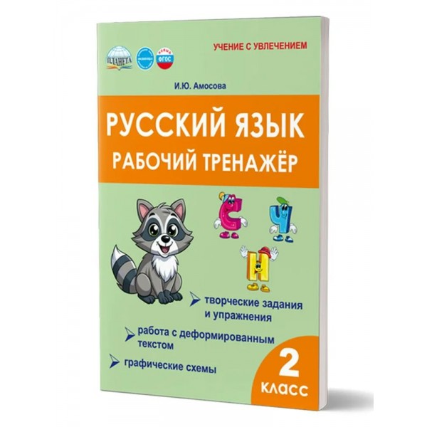Русский язык 2 класс. Рабочий тренажер. Амосова И.Ю. Планета