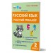 Русский язык 2 класс. Рабочий тренажер. Амосова И.Ю. Планета