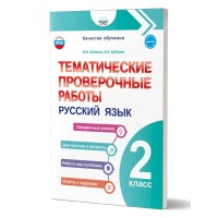 Русский язык. 2 класс. Тематические проверочные работы. 2025. Проверочные работы. Бойкина М.В. Планета