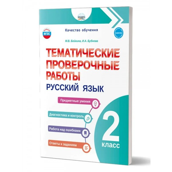 Русский язык 2 класс. Тематические проверочные работы. Бойкина М.В. Планета