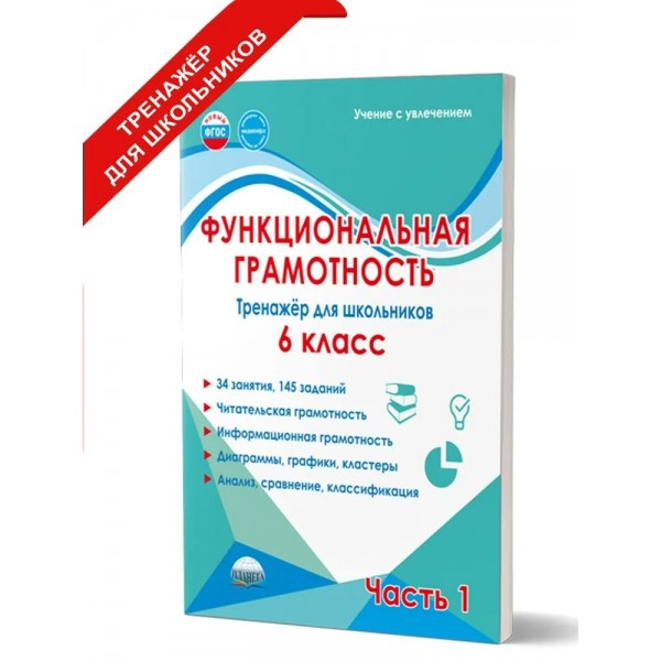 Функциональная грамотность 6 класс. Тренажер для школьников. 34 занятия, Читательская грамотность. Информационная грамотность. Часть 1. Буряк М.В. Планета