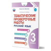 Русский язык. 3 класс. Тематические проверочные работы. 2025. Проверочные работы. Бойкина М.В. Планета