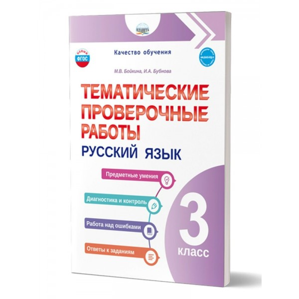 Русский язык 3 класс. Тематические проверочные работы. Бойкина М.В. Планета