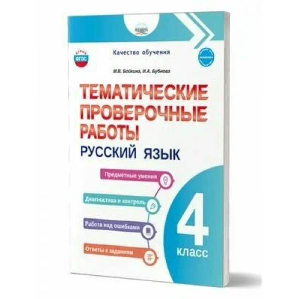 Русский язык 4 класс. Тематические проверочные работы. Бойкина М.В. Планета