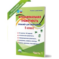 Функциональная грамотность. 5 класс. Тренажер для школьников. 34 занятия, 120 заданий. Читательская грамотность. Информацтонная грамотность. Часть 1. Буряк М.В. Планета