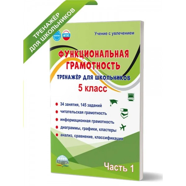 Функциональная грамотность. 5 класс. Тренажер для школьников. 34 занятия, 120 заданий. Читательская грамотность. Информацтонная грамотность. Часть 1. Буряк М.В. Планета