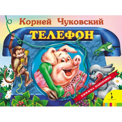 Телефон. Чуковский К.И.