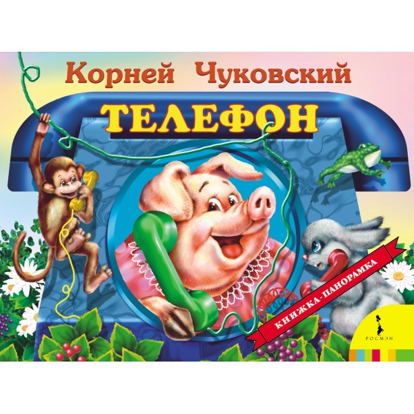 Телефон. Чуковский К.И.