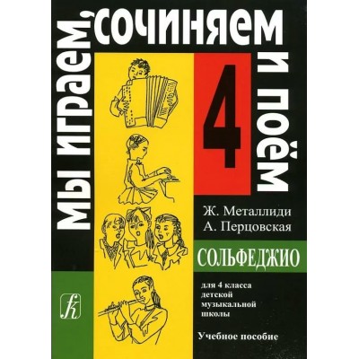 Сольфеджио. 4 класс. Учебное пособие. Мы играем, сочиняем и поем. 2024. Нотное издание. Металлиди Ж.Л. Композитор