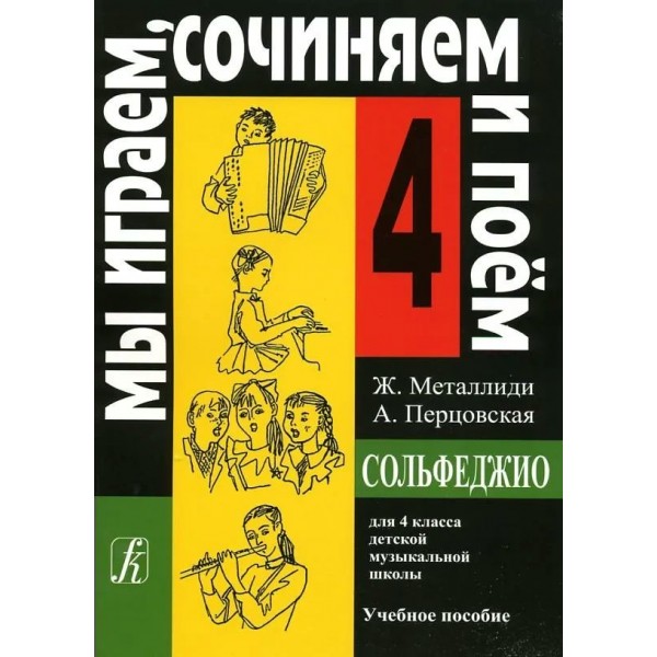 Сольфеджио. 4 класс. Учебное пособие. Мы играем, сочиняем и поем. 2024. Нотное издание. Металлиди Ж.Л. Композитор