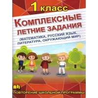 Комплексные летние задания 1 кл. Математика, русский язык, окружающий мир, литература. Тренажер. 1 класс Бондарева А.Н. СДК/ХитКнига