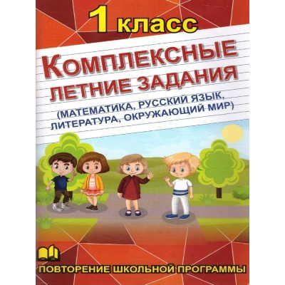 Комплексные летние задания 1 кл. Математика, русский язык, окружающий мир, литература. Тренажер. 1 класс Бондарева А.Н. СДК/ХитКнига