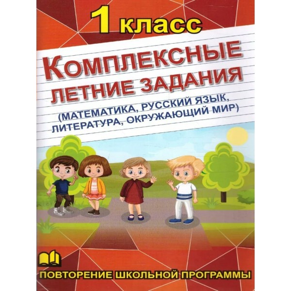 Комплексные летние задания 1 кл. Математика, русский язык, окружающий мир, литература. Тренажер. 1 класс Бондарева А.Н. СДК/ХитКнига
