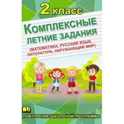 Комплексные летние задания 2 кл. Математика, русский язык, окружающий мир, литература. Тренажер. 2 класс СДК/ХитКнига