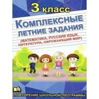 Комплексные летние задания 3 кл. Математика, русский язык, окружающий мир, литература. Тренажер. 3 класс Бондарева А.Н. СДК/ХитКнига
