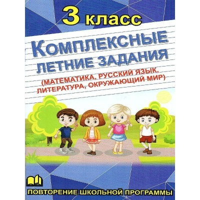 Комплексные летние задания 3 кл. Математика, русский язык, окружающий мир, литература. Тренажер. 3 класс Бондарева А.Н. СДК/ХитКнига