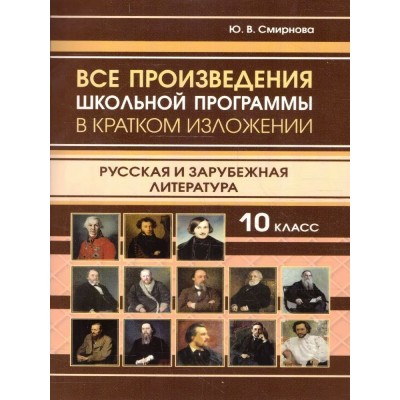 Все произведения школьной программы в кратком изложении 11 класс. Русская и зарубежная литература. Справочник. Смирнова Ю.В. ИнтеллектКнига
