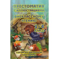 Хрестоматия по внеклассному чтению 1 - 4  классы согласно школьной программы с иллюстрациями. Сборник