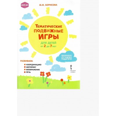 Тематические подвижные игры для детей 2 - 7 лет. Борисова М.М.