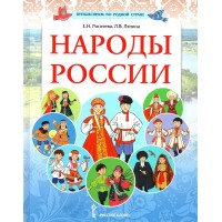Народы России. Рогачева Е.Н.