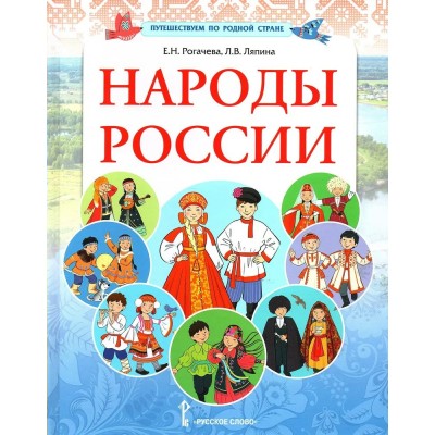 Народы России. Рогачева Е.Н.
