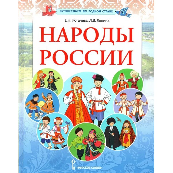 Народы России. Рогачева Е.Н.