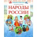 Народы России. Рогачева Е.Н.