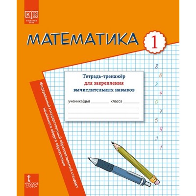 Математика. 1 класс. Тетрадь - тренажер для закрепления вычислительных навыков. 2025. Рабочая тетрадь. Бакка И.А. Русское слово
