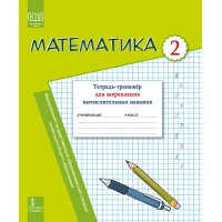 Математика. 2 класс. Тетрадь - тренажер для закрепления вычислительных навыков. 2025. Рабочая тетрадь. Бакка И.А. Русское слово