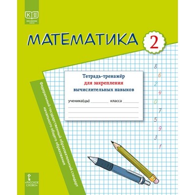 Математика. 2 класс. Тетрадь - тренажер для закрепления вычислительных навыков. 2025. Рабочая тетрадь. Бакка И.А. Русское слово