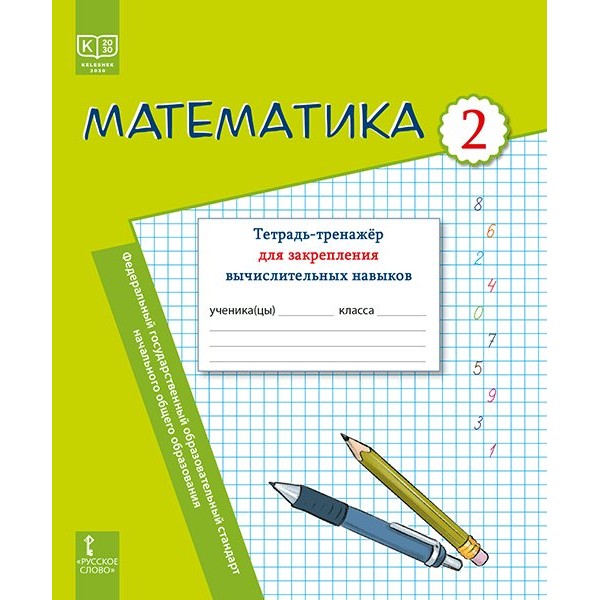 Математика. 2 класс. Тетрадь - тренажер для закрепления вычислительных навыков. 2025. Рабочая тетрадь. Бакка И.А. Русское слово