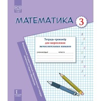 Математика. 3 класс. Тетрадь - тренажер для закрепления вычислительных навыков. 2025. Рабочая тетрадь. Бакка И.А. Русское слово