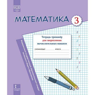Математика. 3 класс. Тетрадь - тренажер для закрепления вычислительных навыков. 2025. Рабочая тетрадь. Бакка И.А. Русское слово