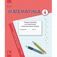 Математика. 4 класс. Тетрадь - тренажер для закрепления вычислительных навыков. 2025. Рабочая тетрадь. Бакка И.А. Русское слово