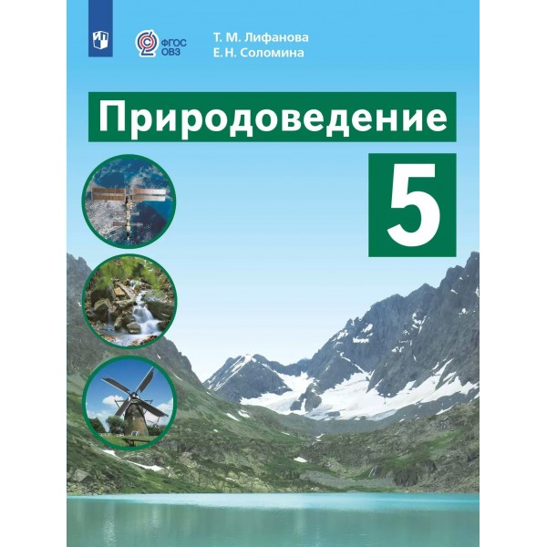 Природоведение. 5 класс. Учебник. Коррекционная школа. 2025. Лифанова Т.М. Просвещение