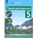 Природоведение. 5 класс. Учебник. Коррекционная школа. 2025. Лифанова Т.М. Просвещение