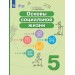 Основы социальной жизни. 5 класс. Учебник. Коррекционная школа. 2025. Комарова С.В. Просвещение