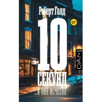 10 секунд ...и она исчезла. Р. Голд 10 секунд ...и она исчезла. Р. Голд