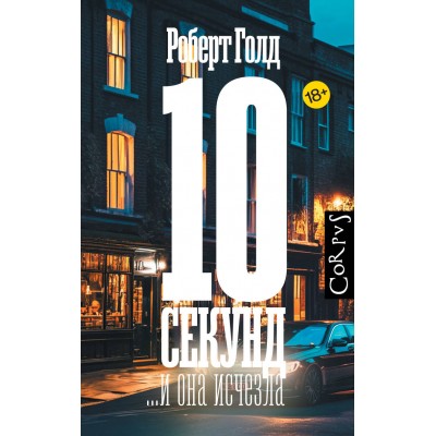 10 секунд ...и она исчезла. Р. Голд