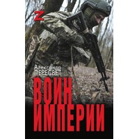 Воин империи. А. Пересвет