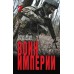 Воин империи. А. Пересвет