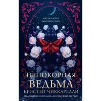 Непокорная ведьма. К. Чиккарелли