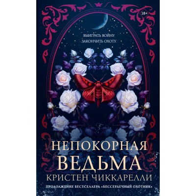Непокорная ведьма. К. Чиккарелли