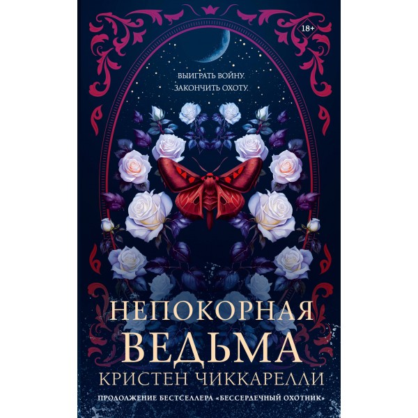 Непокорная ведьма. К. Чиккарелли