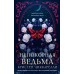 Непокорная ведьма. К. Чиккарелли